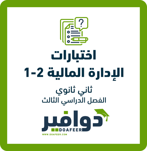 اختبار إدارة مالية1-2 ثاني ثانوي مسارات